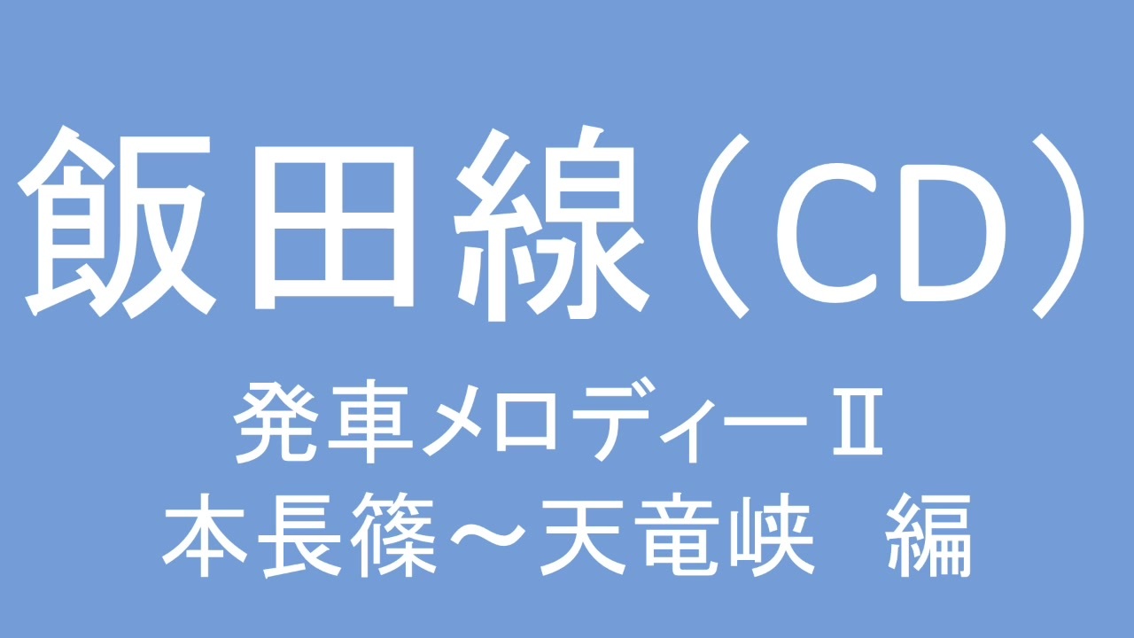 飯田線の発車メロディを自分なりに考えてみた ニコニコ動画