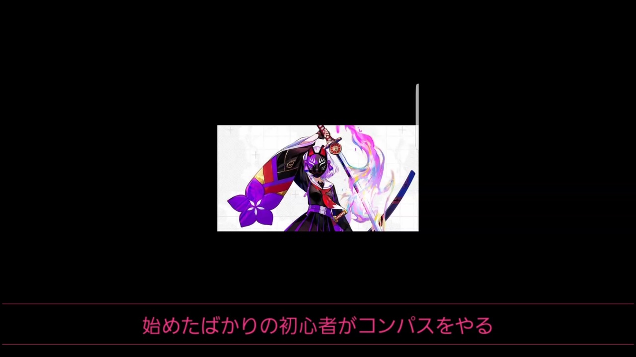 初心者がコンパスをやる動画 ニコニコ動画