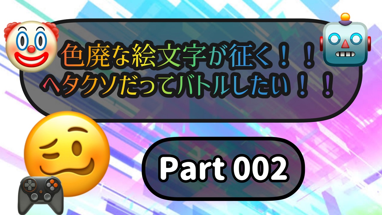 色廃な絵文字が征く ヘタクソだってバトルしたい Part2 ニコニコ動画