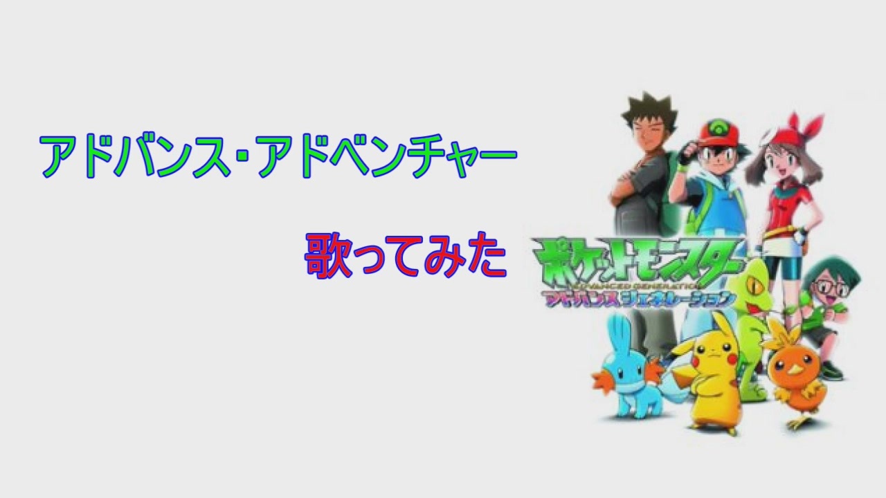 歌ってみた９作目 ポケモンagop アドバンス アドベンチャー