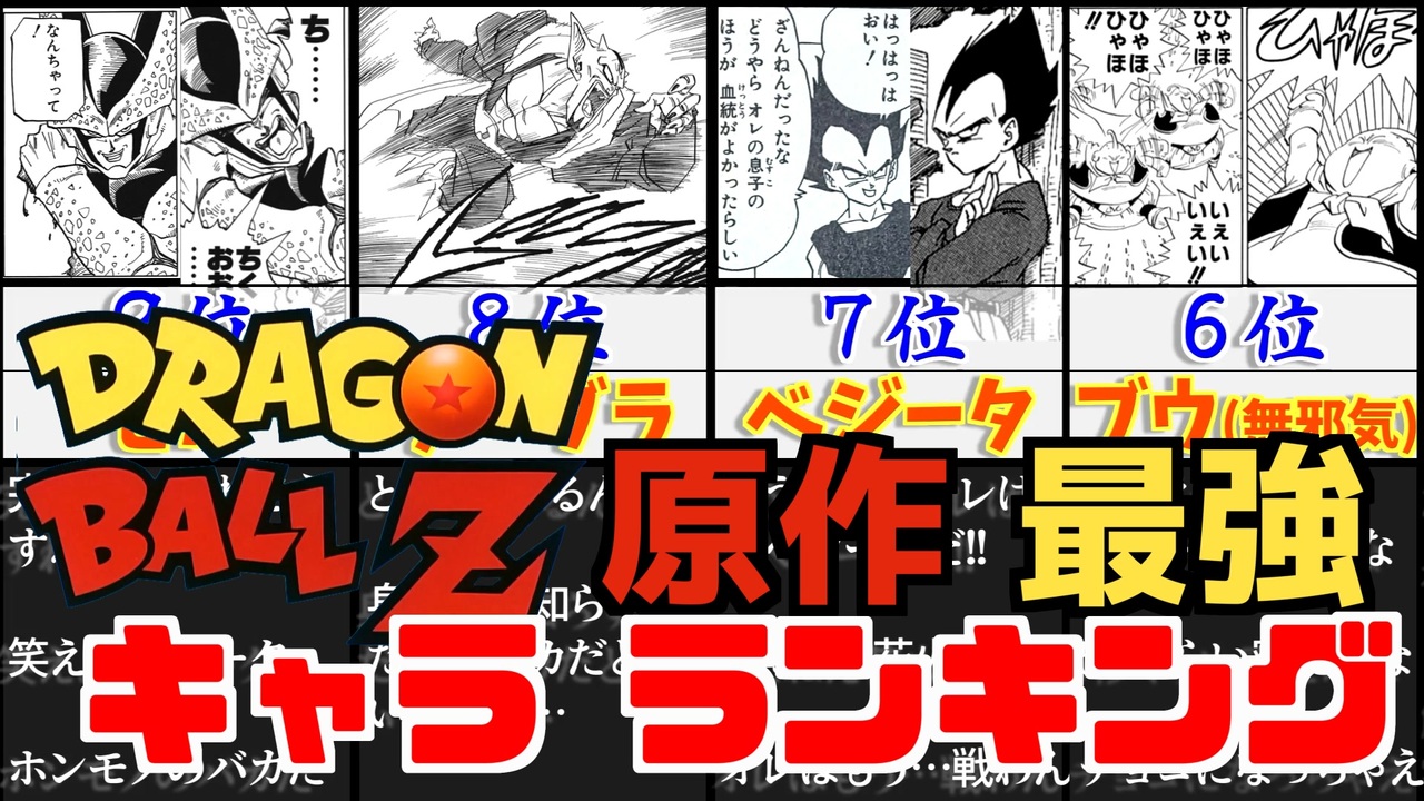 ドラゴンボール強さランキング 宇宙最強 ニコニコ動画