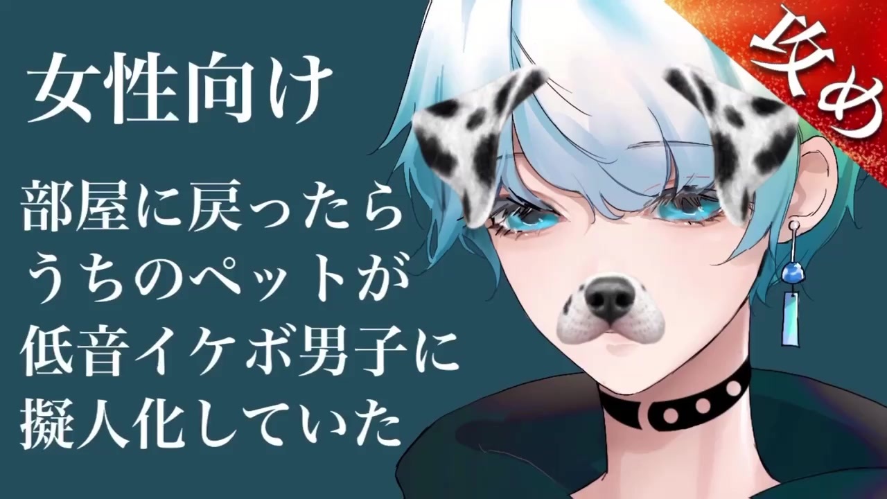 祝 19万回再生 Asmr 女性向け ペットが低音イケボに擬人化し 求められる 低音犬声のシチュエーションボイス ニコニコ動画