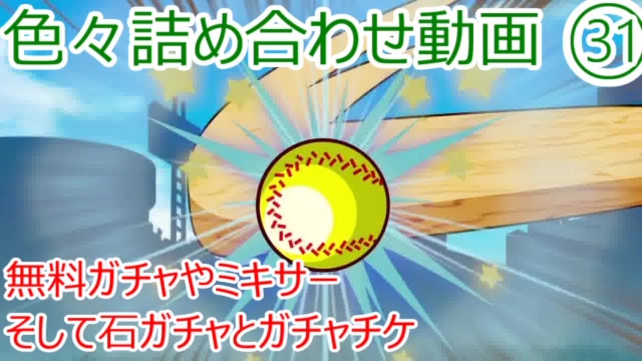 パワプロ 色々詰め合わせ動画 サクセススペシャル ニコニコ動画