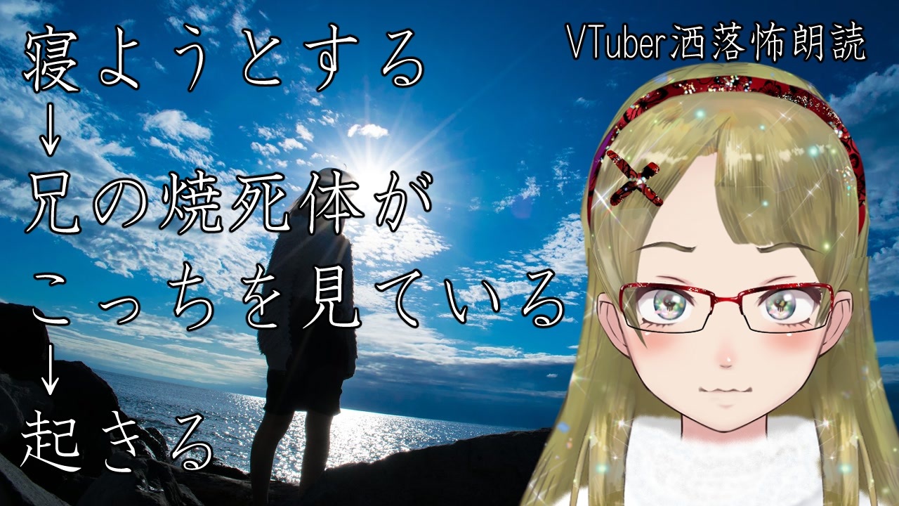 妖怪おやじむすめの怪談朗読部屋 Vtuber洒落怖朗読 寝ようとする 兄の焼死体がこっちを見ている 起きる 2ちゃんねる名作シリーズ 作業用 睡眠用 ニコニコ動画