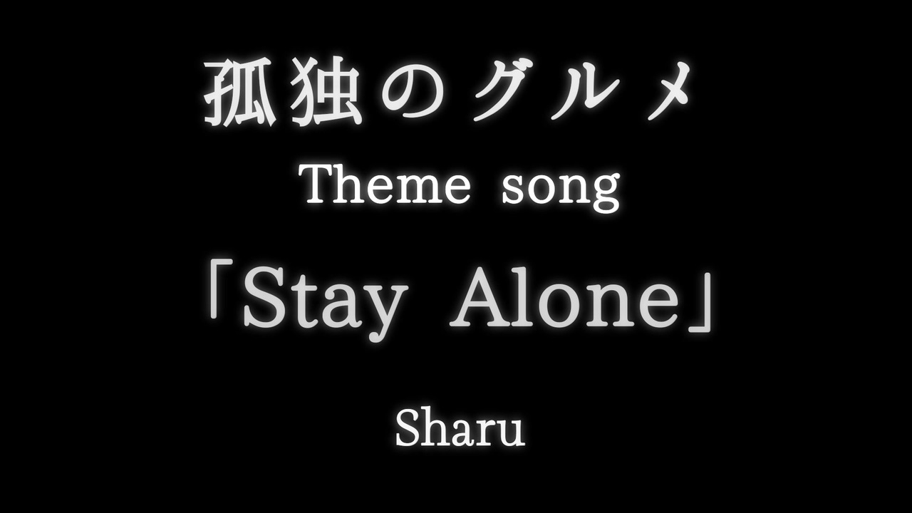 孤独のグルメ テーマ曲 Stay Alone Piano Arrange ピアノアレンジ ニコニコ動画