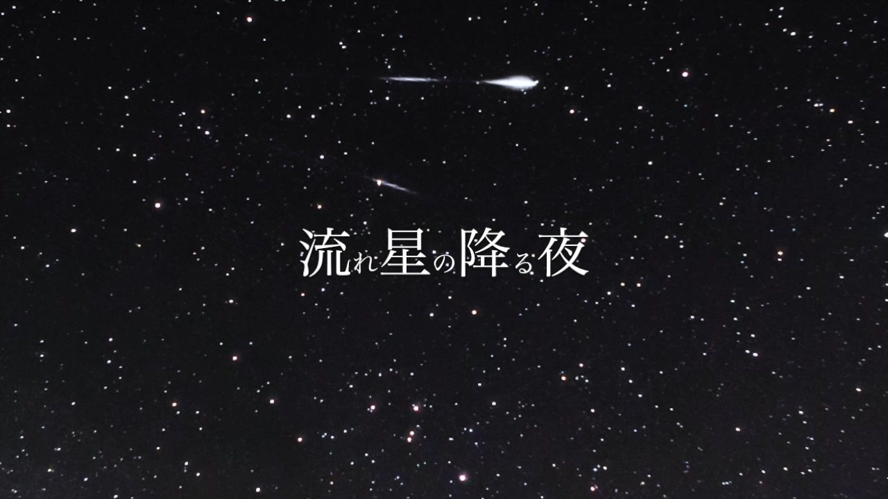 人気の 流れ星 動画 165本 2 ニコニコ動画