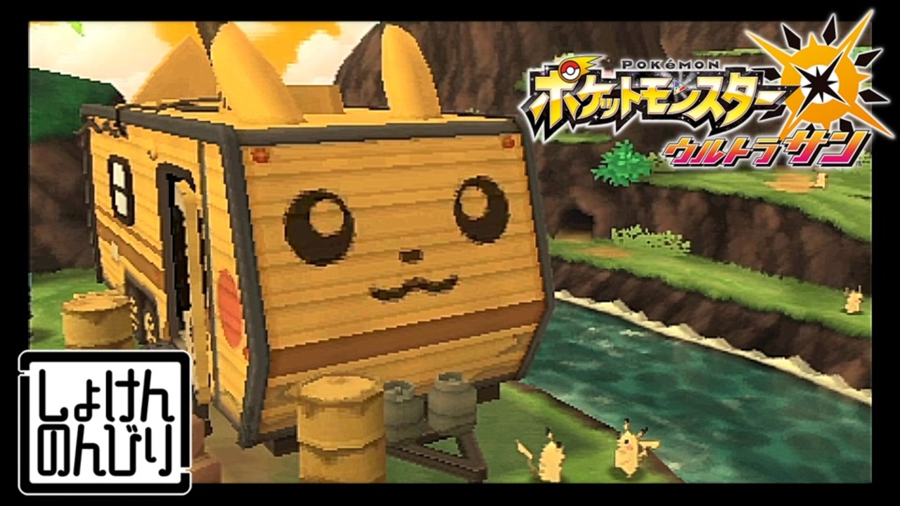 人気の ポケモンｕｓｕｍ 動画 1 3本 6 ニコニコ動画