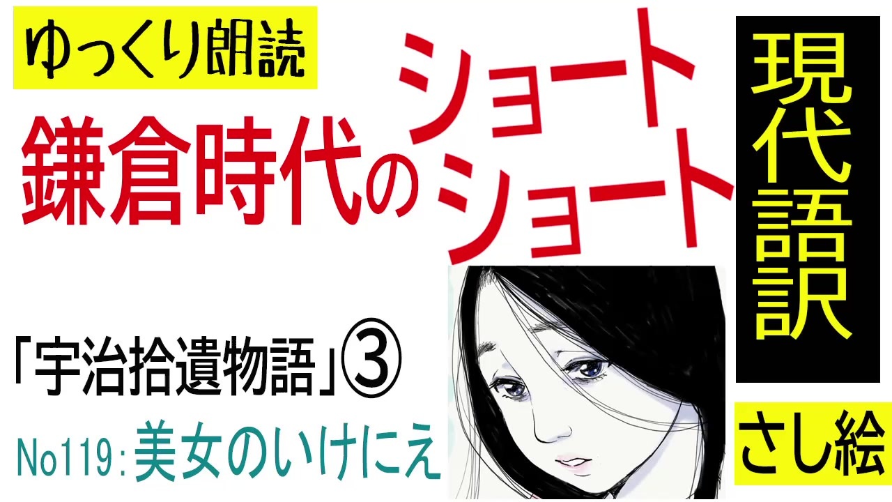 ゆっくり朗読 宇治拾遺物語03 美女のいけにえ 古典 現代語訳 ニコニコ動画