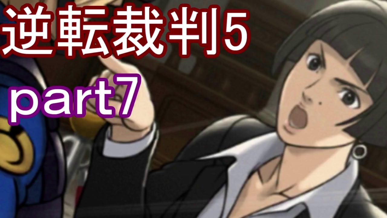 人気の 逆転裁判5 動画 269本 4 ニコニコ動画