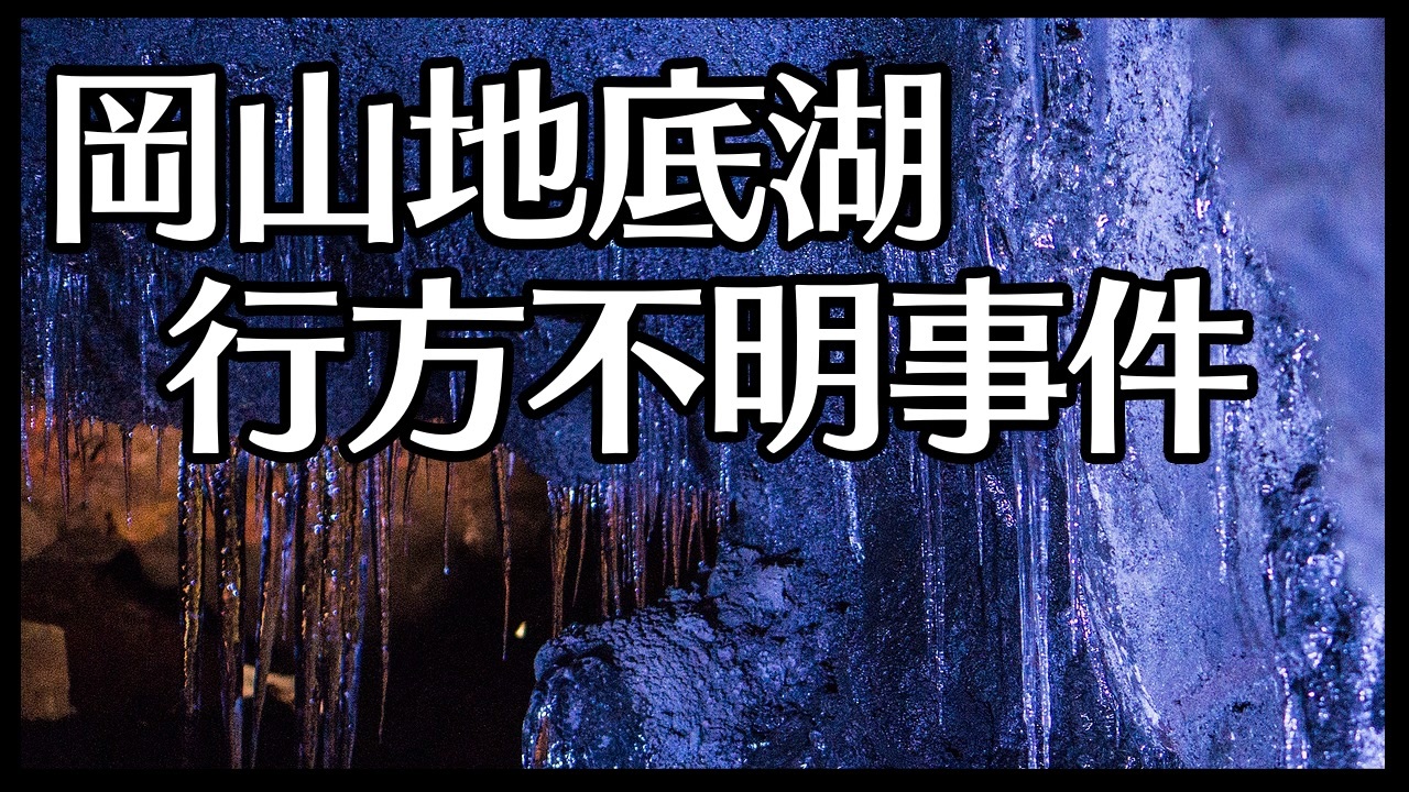 不可解な未解決事件 岡山地底湖行方不明事件 ニコニコ動画