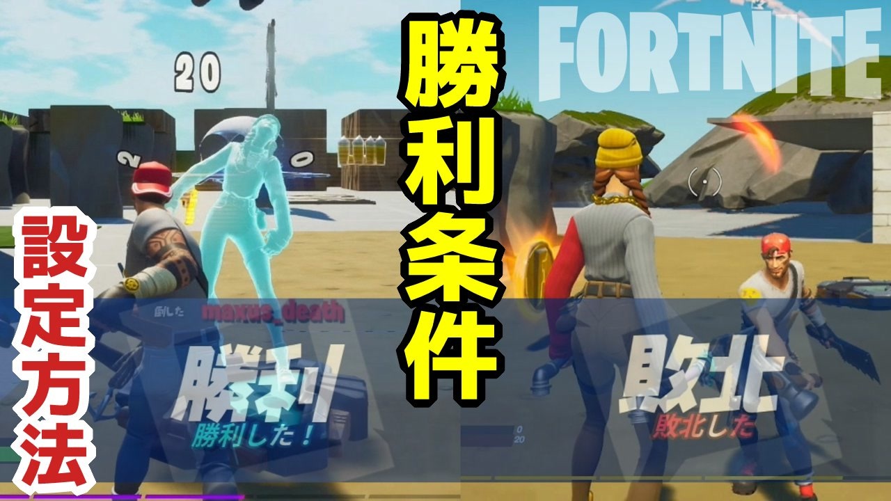 フォートナイト ゲームの勝利条件の設定 ラウンドの勝利条件の設定 クリエイティブ Fortnite Creative ニコニコ動画