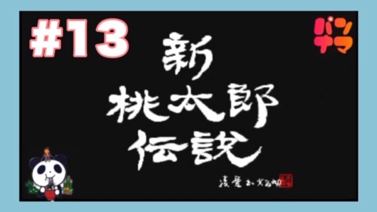 Sfc 新桃太郎伝説をぱんださんがやってみた 13 ニコニコ動画