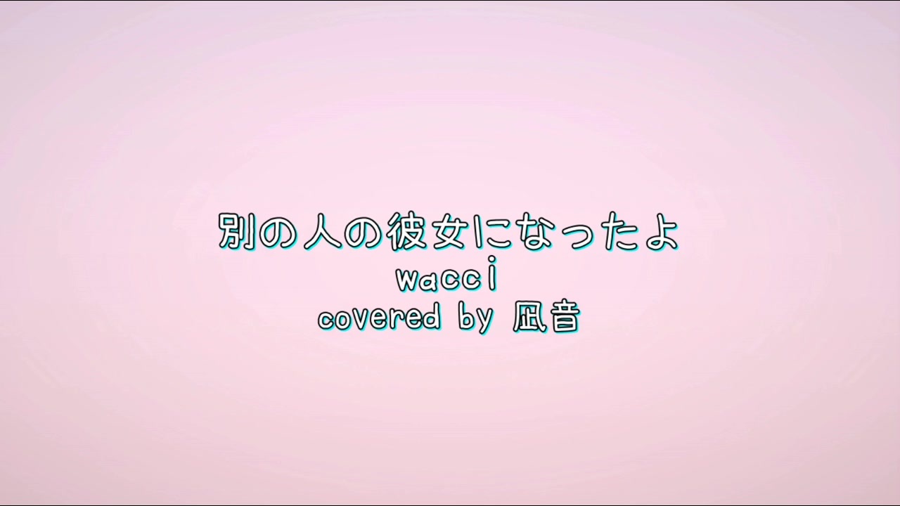 彼女 人 たよ 歌詞 なっ 別 の に の