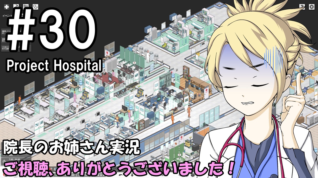 Project Hospital 院長のお姉さん実況 病院経営 30 ニコニコ動画