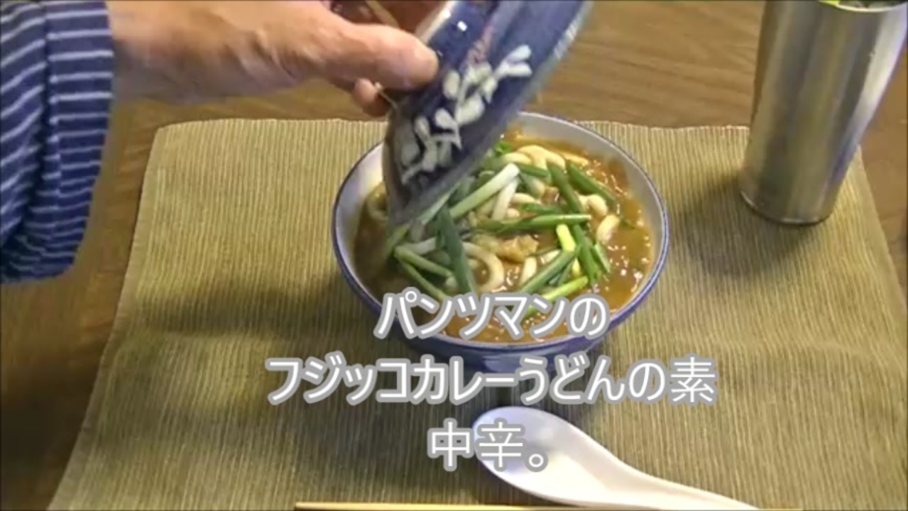 パンツマンのフジッコカレーうどんの素中辛 ニコニコ動画