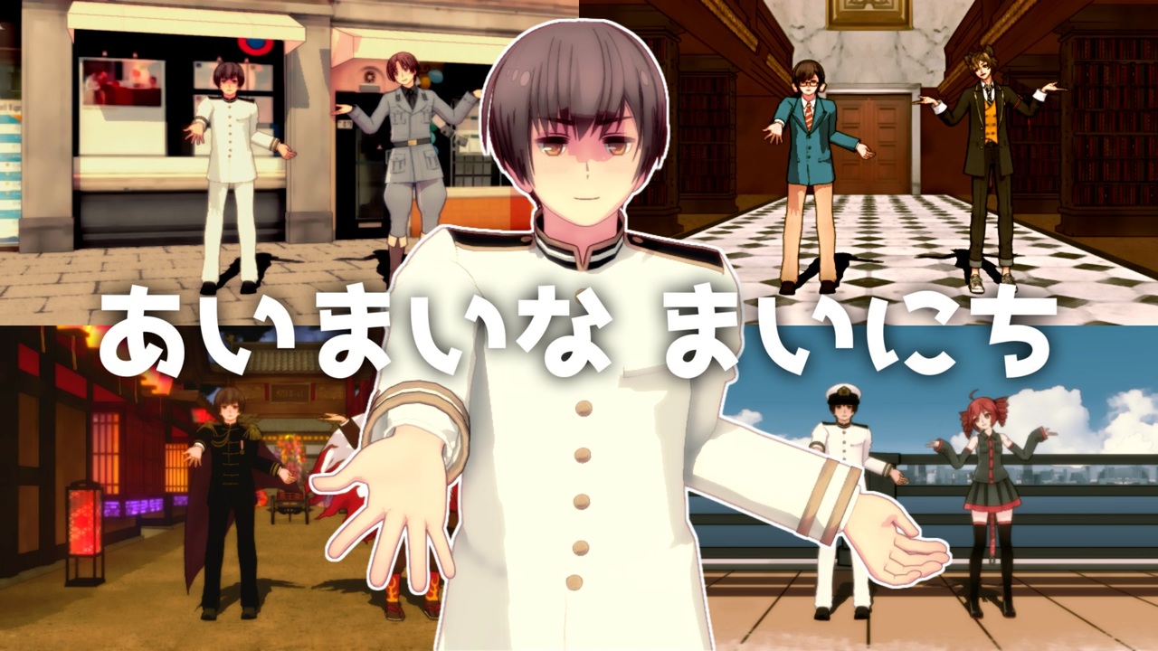 イラスト風mmd あいまいなまいにち 祖国達は色々なキャラクター達と踊りたい ニコニコ動画