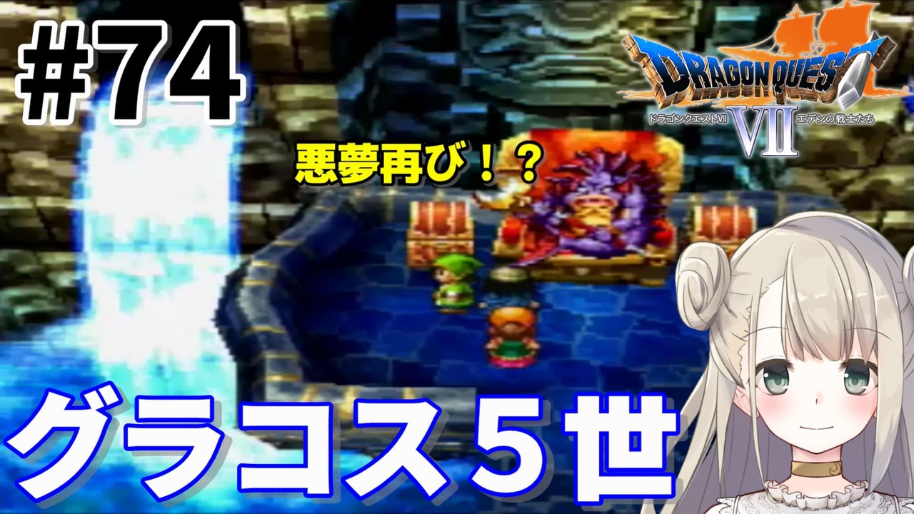 74 Ps版ドラクエ7 ドラゴンクエスト で癒される グラコス５世 Dq7 ニコニコ動画