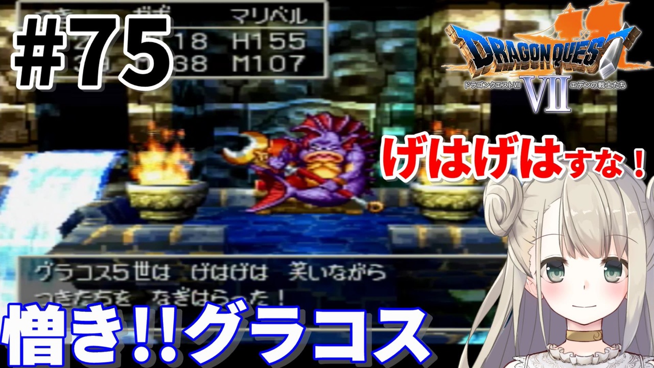 75 Ps版ドラクエ7 ドラゴンクエスト で癒される 憎き グラコス Dq7 ニコニコ動画