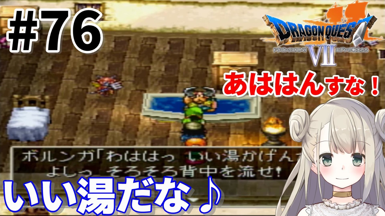 76 Ps版ドラクエ7 ドラゴンクエスト で癒される いい湯だな Dq7 ニコニコ動画