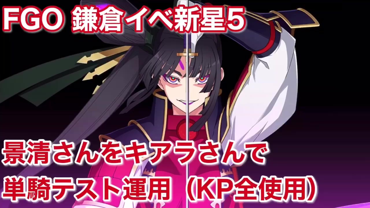 Fgo 鎌倉イベ新星5 景清さんをキアラさんで単騎テスト運用 Kp全使用 ニコニコ動画