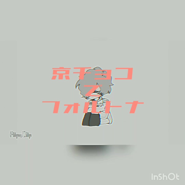 京チョコ で フォルトナ ニコニコ動画
