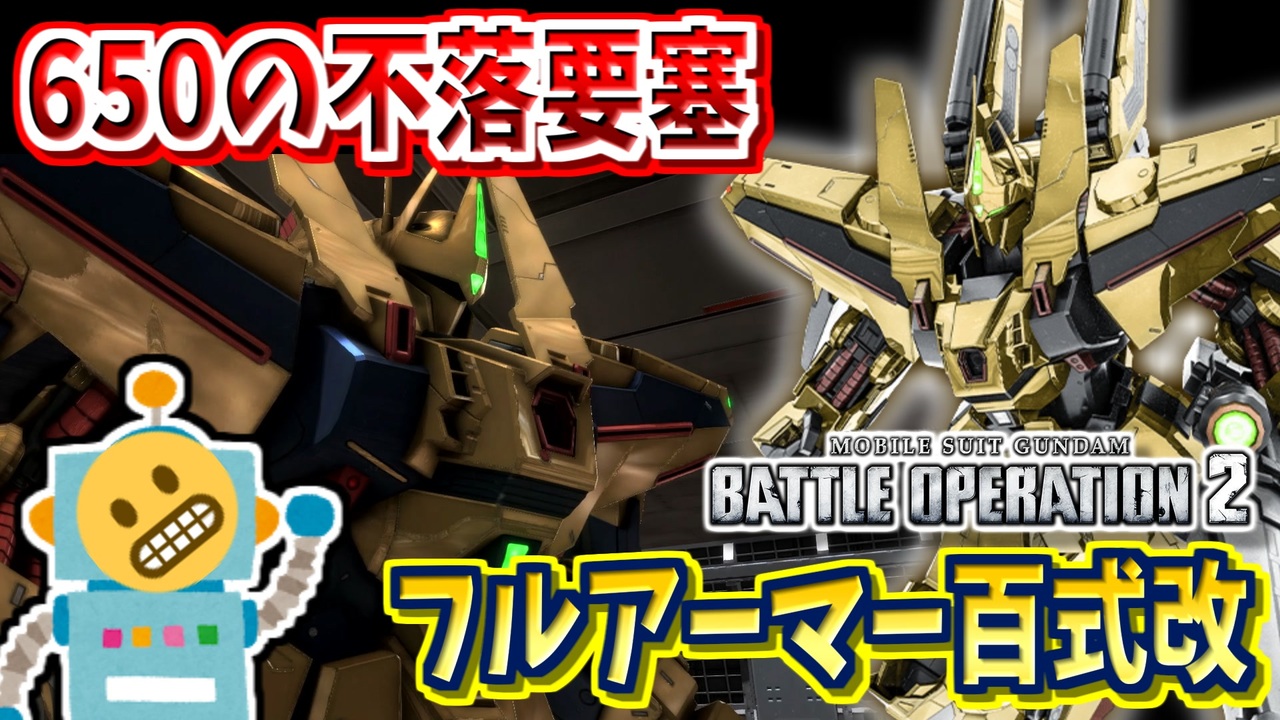 77 フルアーマー百式改 初の650コスト支援機 Iフィールドと緩衝材でカチカチな上半身 頑張るバトオペ2 ゆっくり実況プレイ ニコニコ動画