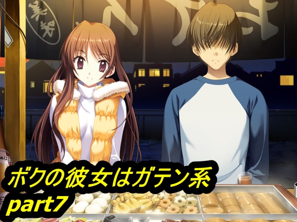 ボクの彼女はガテン系シリーズ 全32件 久瀬さんのシリーズ ニコニコ動画