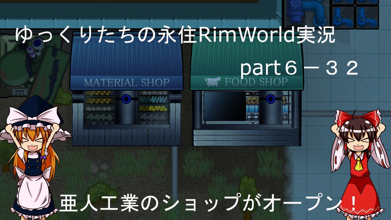 ゆっくりたちの永住rimworld実況part６ ３２ ニコニコ動画