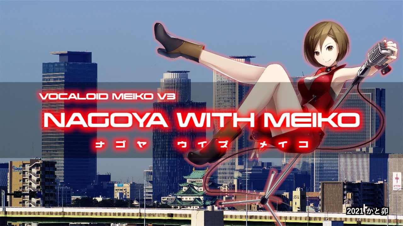 Nagoya With Meiko Meiko V3 ニコニコ動画