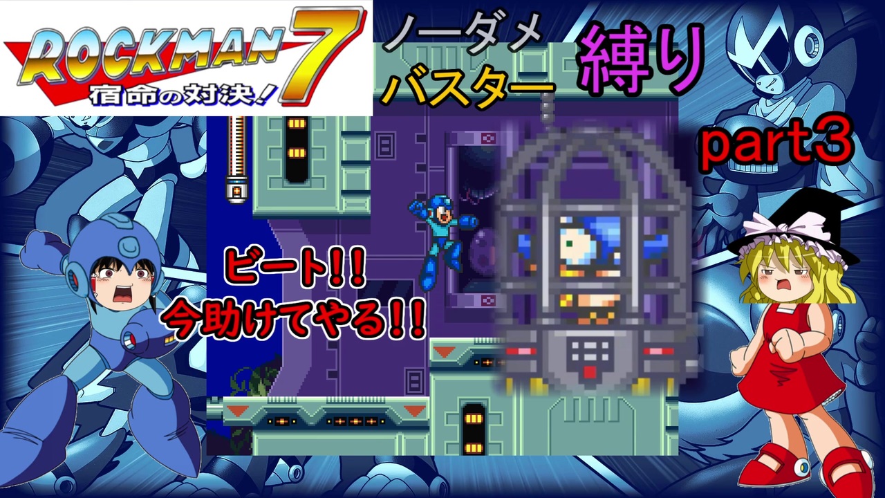 ロックマン７ ノーダメバスター縛り ゆっくり実況 Part3 ニコニコ動画