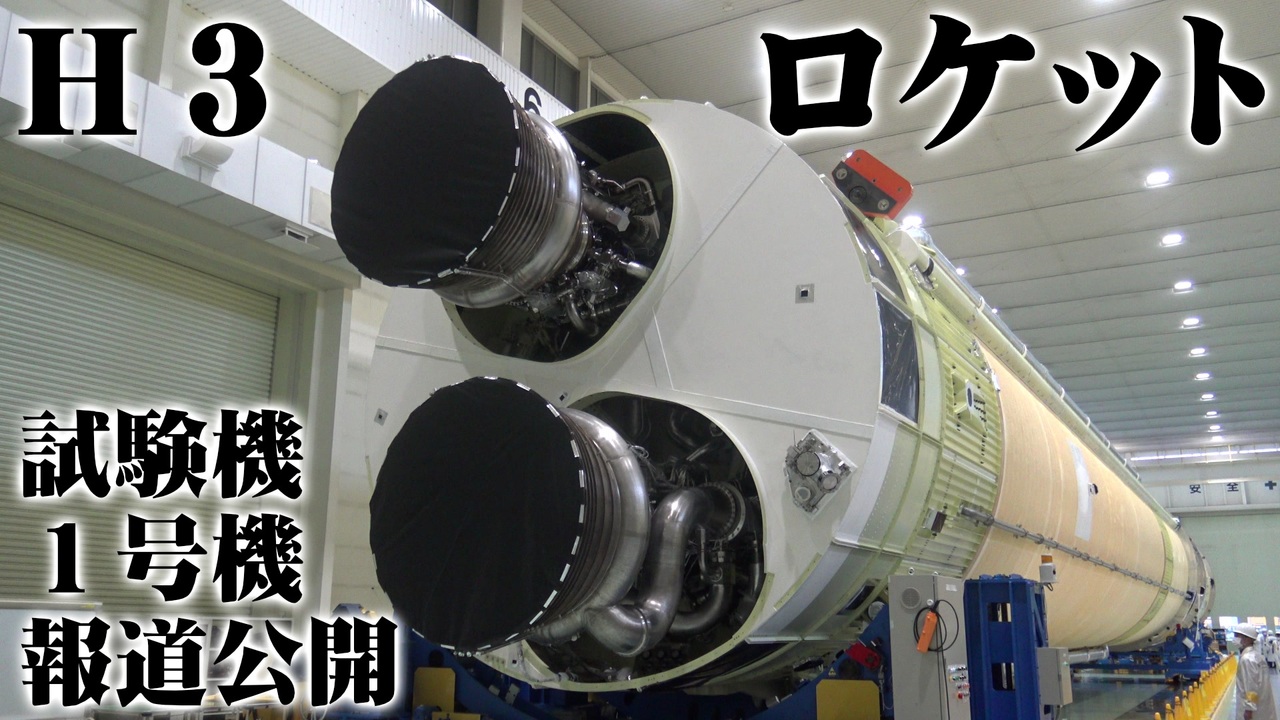 H3ロケット試験機1号機報道公開 21 1 23 ニコニコ動画