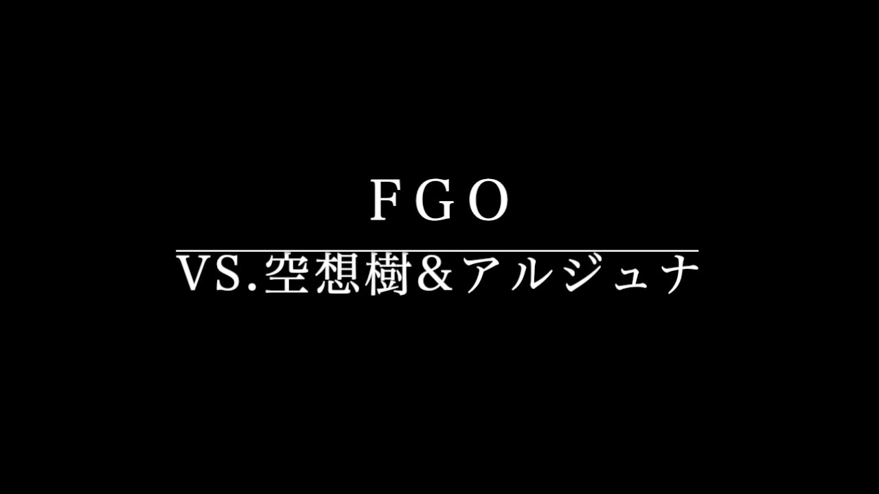 人気の ｆｇｏ音楽 動画 262本 ニコニコ動画