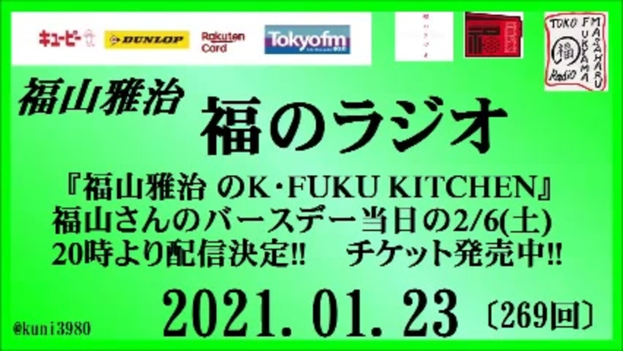 福山雅治 福のラジオ 21 01 23 269回 ニコニコ動画