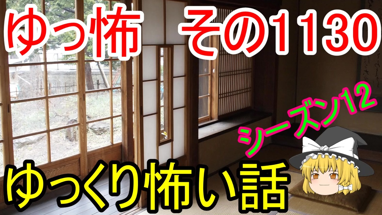 怪談 ゆっくり怖い話 その1130 ゆっくり ニコニコ動画