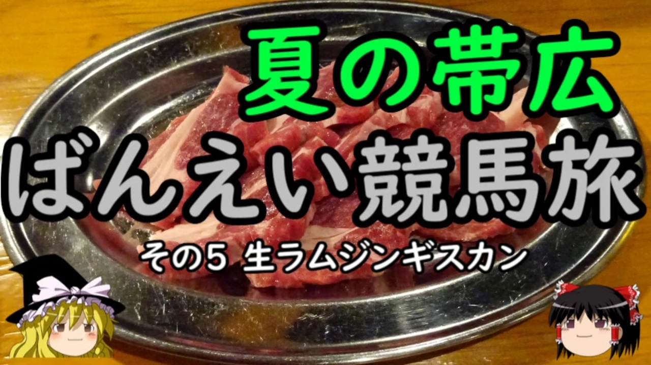 人気の ジンギスカン 北海道 動画 22本 ニコニコ動画