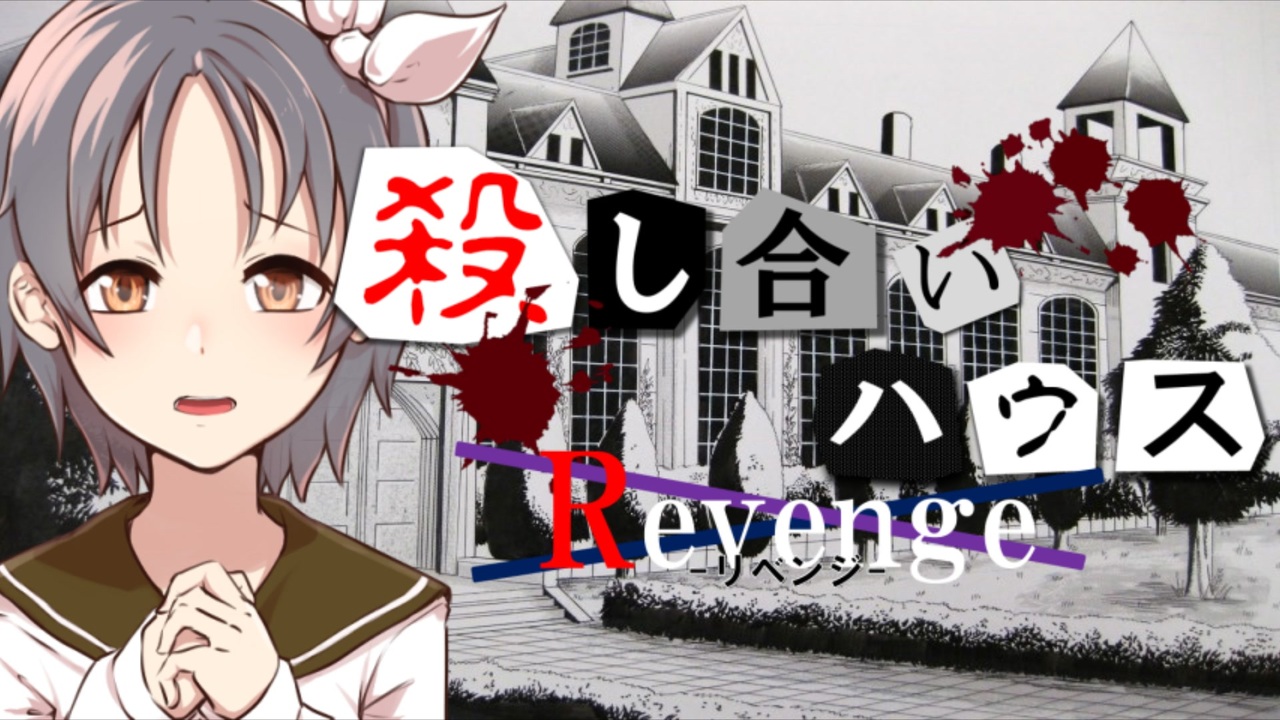 人気の 殺し合いハウス 動画 142本 ニコニコ動画
