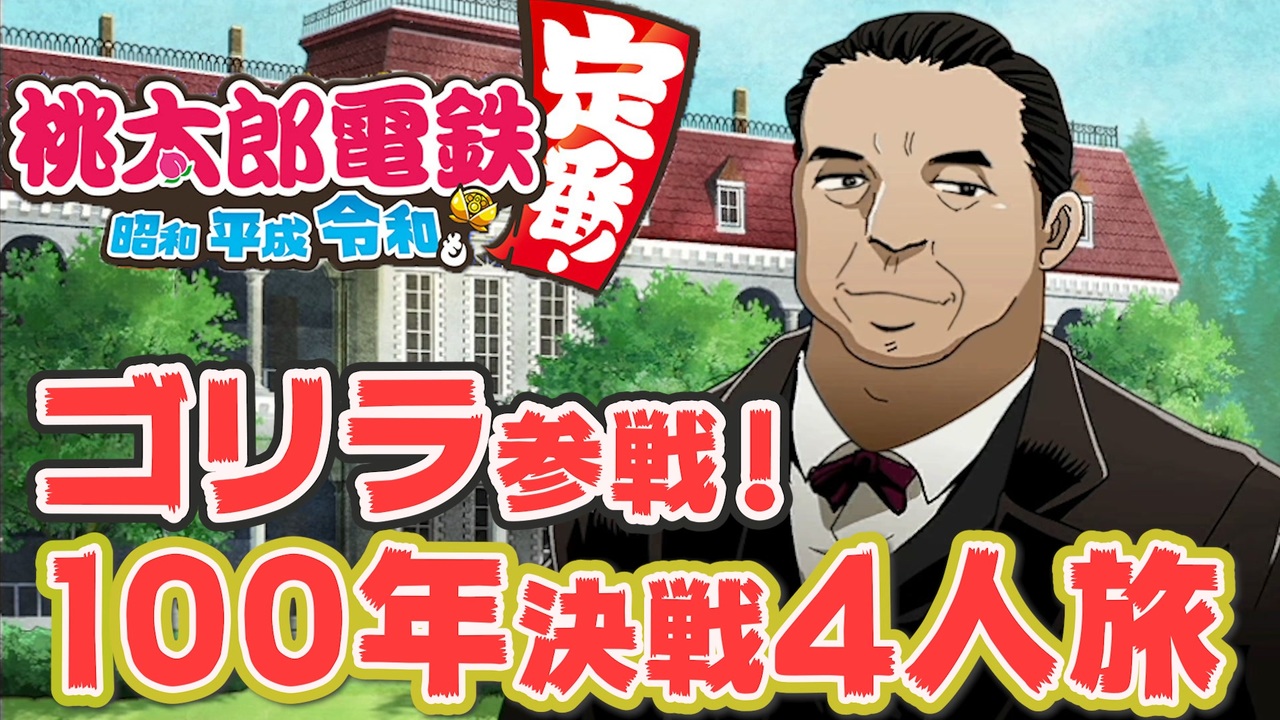 100年決戦4 渋沢栄一の登場を謳歌する４人実況 2 桃太郎電鉄 昭和 平成 令和も定番 桃鉄令和 ニコニコ動画