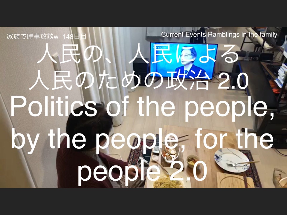 家族で時事放談w 148日目 人民の、人民による、人民のための政治 2.0 Politics of
