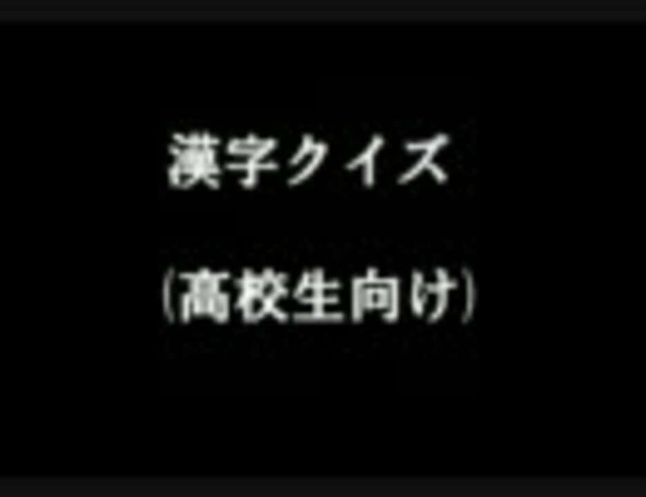 人気の 漢字 クイズ 動画 86本 ニコニコ動画