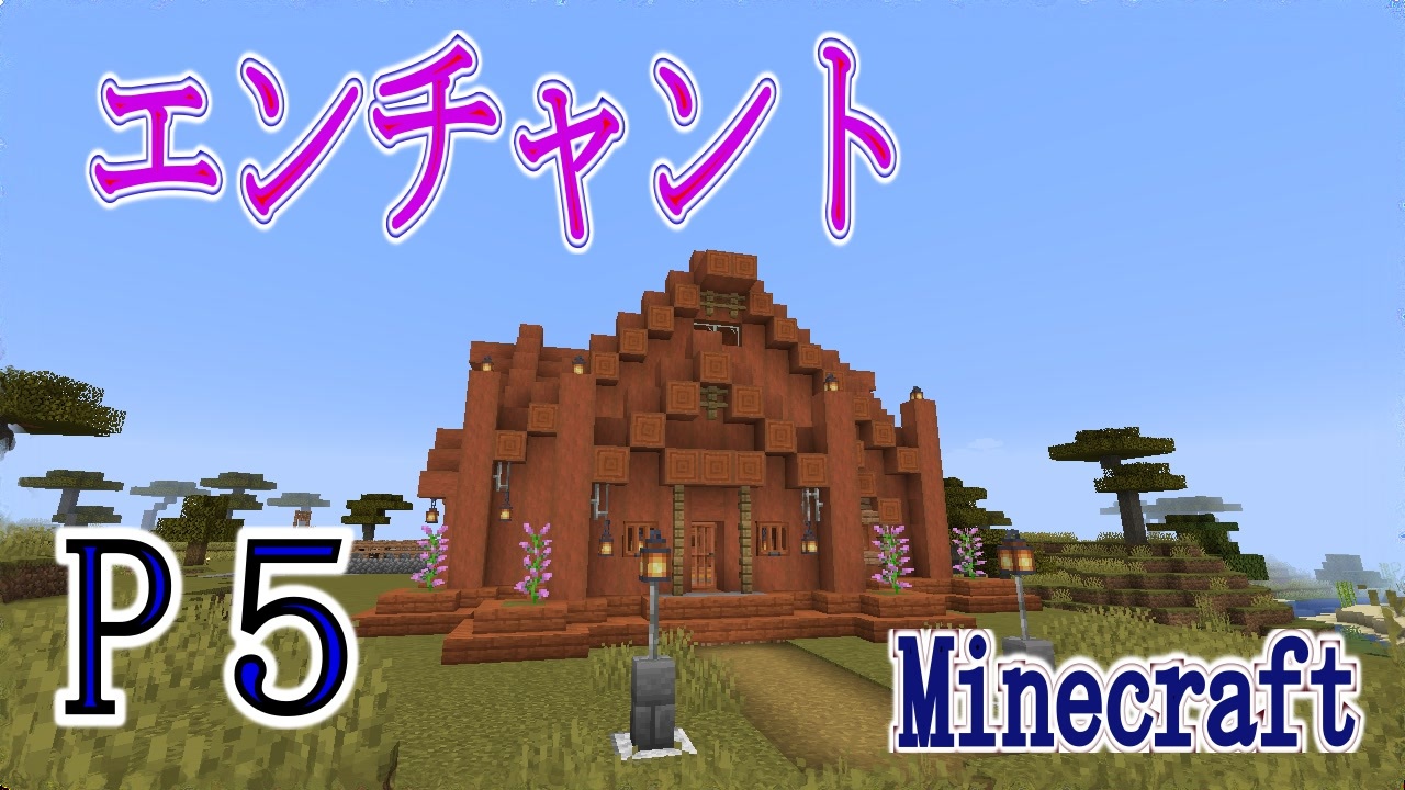 Minecraft ｐ５ エンチャントと修繕の司書 みつめのサバイバル ニコニコ動画