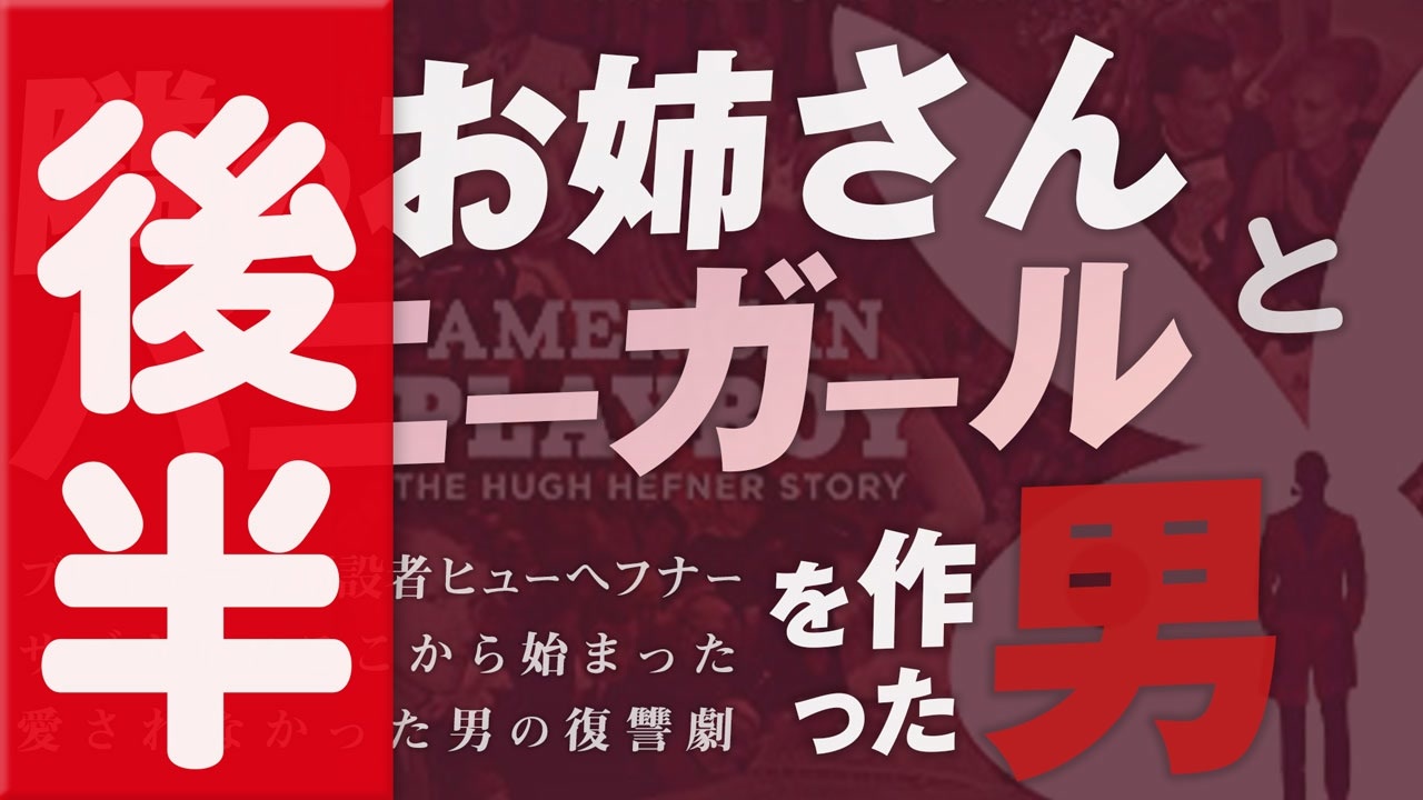 後半 第181回『女の裸を売った男！〜アダルトコンテンツの帝王「PLAYBOY」創刊者ヒュー・ヘフナーの天国と地獄！！』 解説