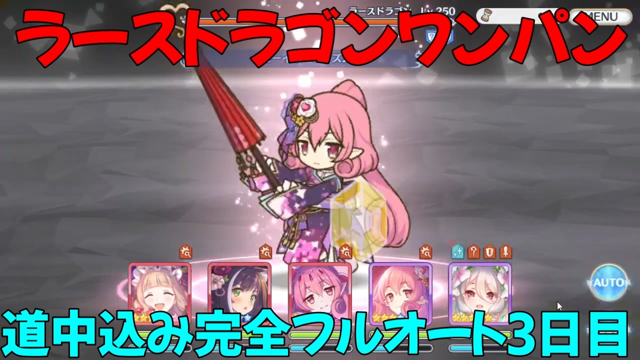 プリコネr ニューイヤーネネカ編成 ラースドラゴンワンパン 道中込み完全フルオート Ex３ 3日目 ニュネカ ニコニコ動画