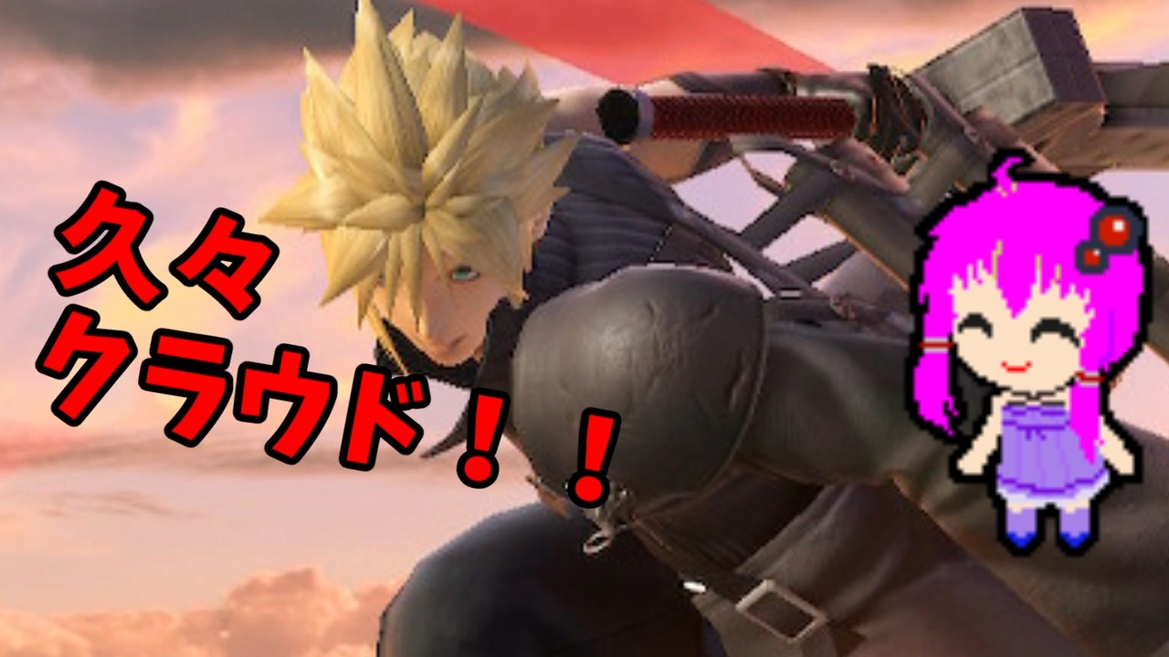 【スマブラSP】クラウド使いなゆかり先輩は横スマぶっぱでVIPを ...