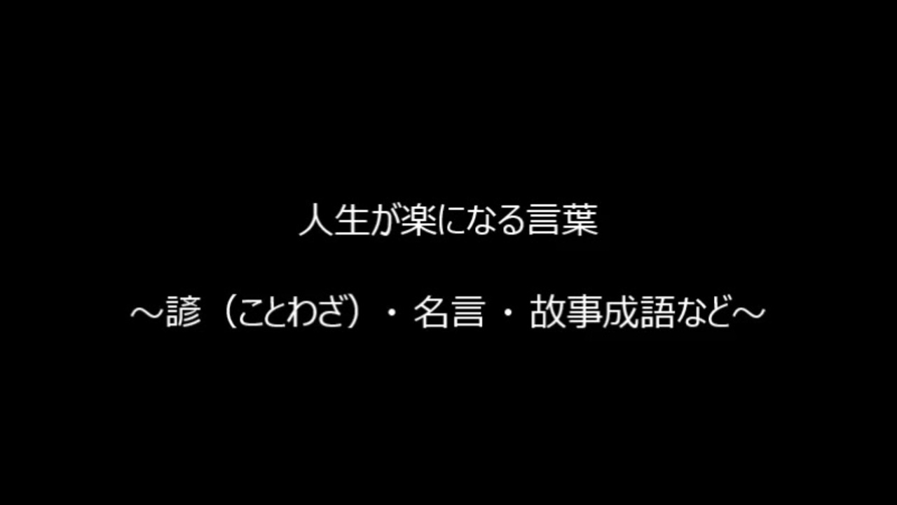 人生が楽になる言葉 諺 名言 故事成語 など 解説つき ニコニコ動画