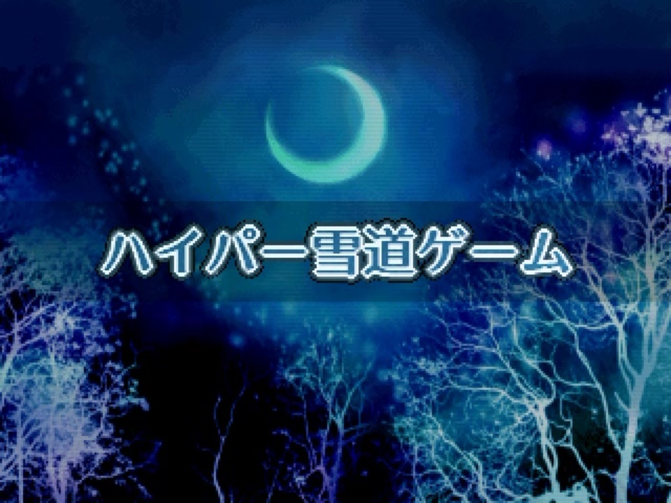 Viprpg ハイパー雪道ゲーム ニコニコ動画