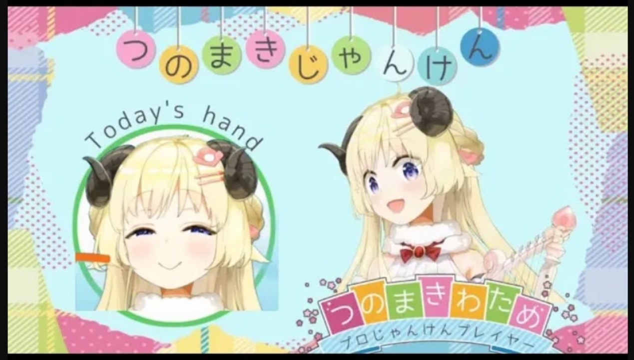 人気の つのまきじゃんけん 動画 5本 ニコニコ動画