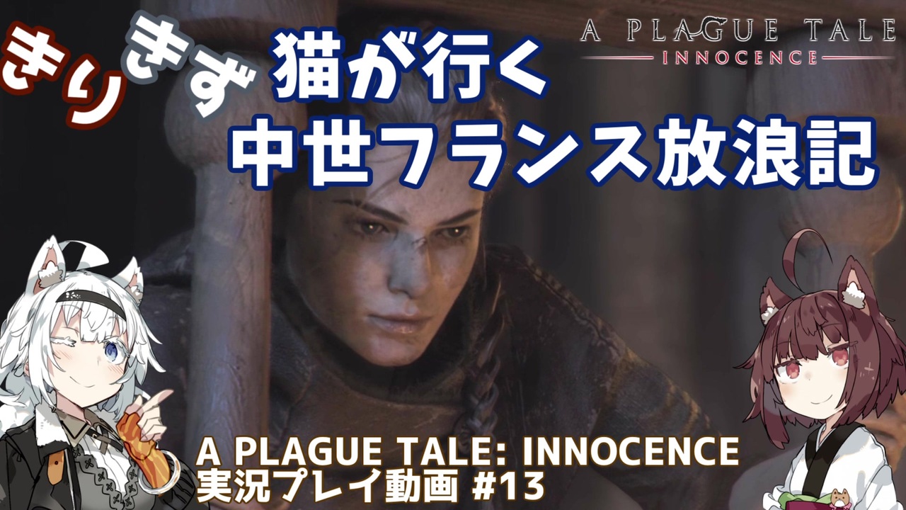 人気の A Plague Tale Innocence 動画 314本 6 ニコニコ動画