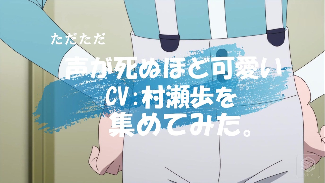 ただただ声が可愛いcv 村瀬歩集めてみた ニコニコ動画