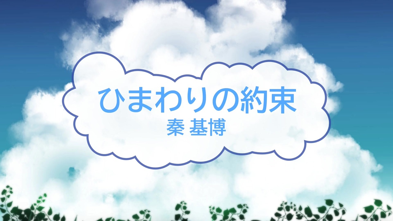 人気の 秦基博 ひまわりの約束 動画 140本 ニコニコ動画