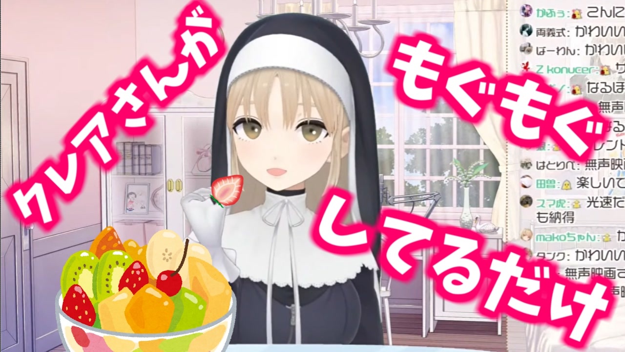 クレアさんがフルーツもぐもぐしてるだけ ニコニコ動画